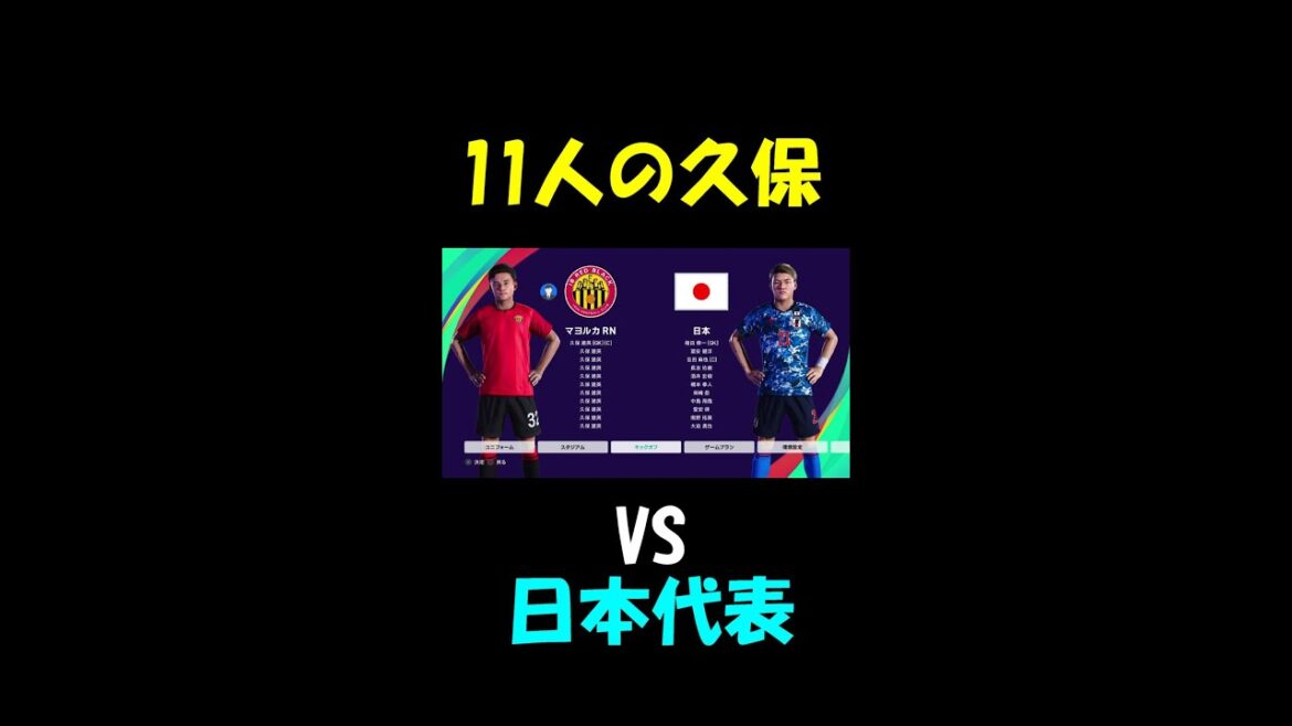 11人の久保VS日本代表【eFootball ウイニングイレブン2021】#shorts