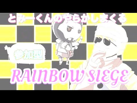 トミーくんのやらかしーじ (レインボーシックスシージ) 2枠固定参加型!最初カスタム!初見さんコメント大歓迎!