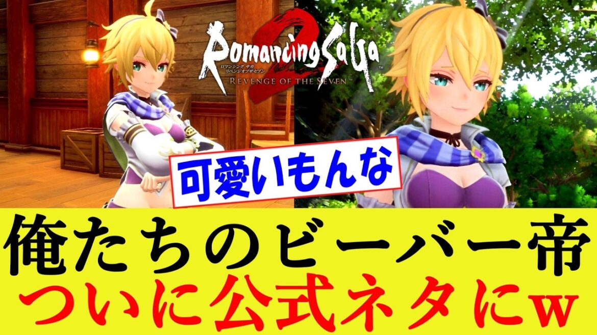 サガ公式X、ついにビーバー帝(シティシーフ女)を公式ネタにwww ロマンシングサガ2 リベンジオブザセブン【ロマサガ2R/リメイク/リベサガ/反応集】