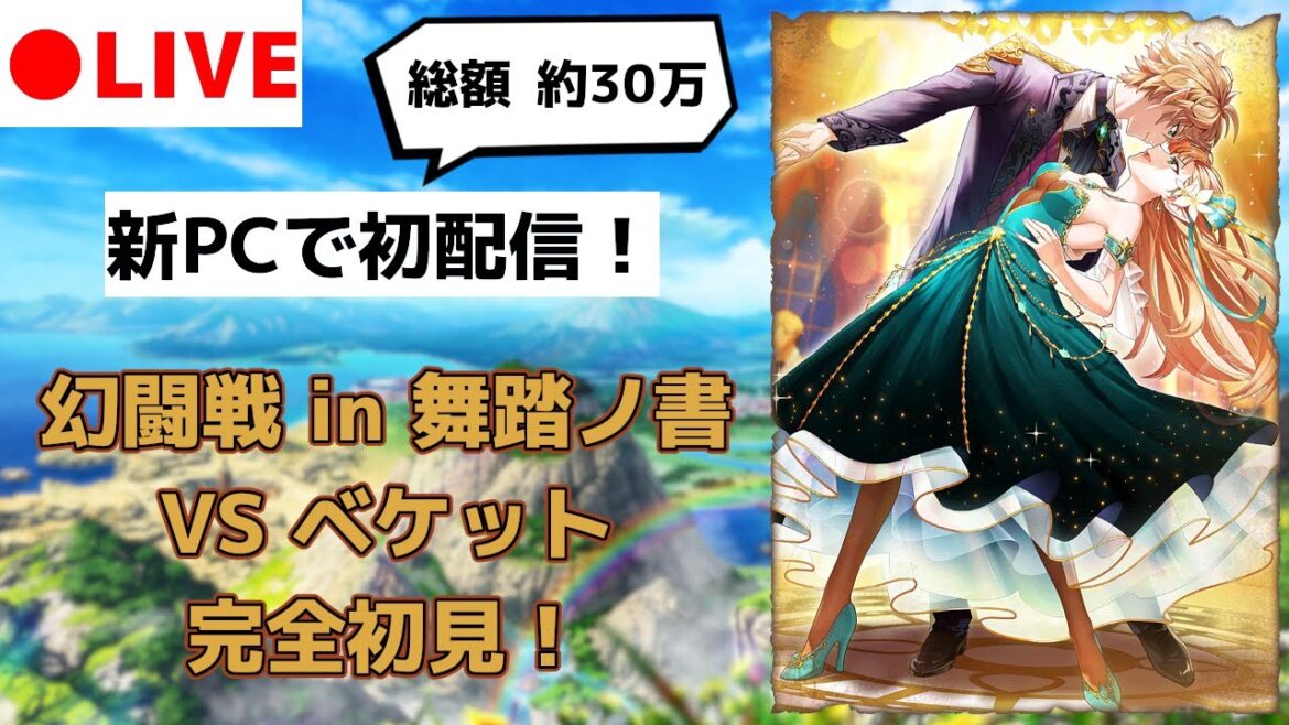 【黒猫のウィズ】ベケット再臨! 新PC配信テストを兼ねて完全初見チャレンジ!【幻闘戦 in 舞踏ノ書】
