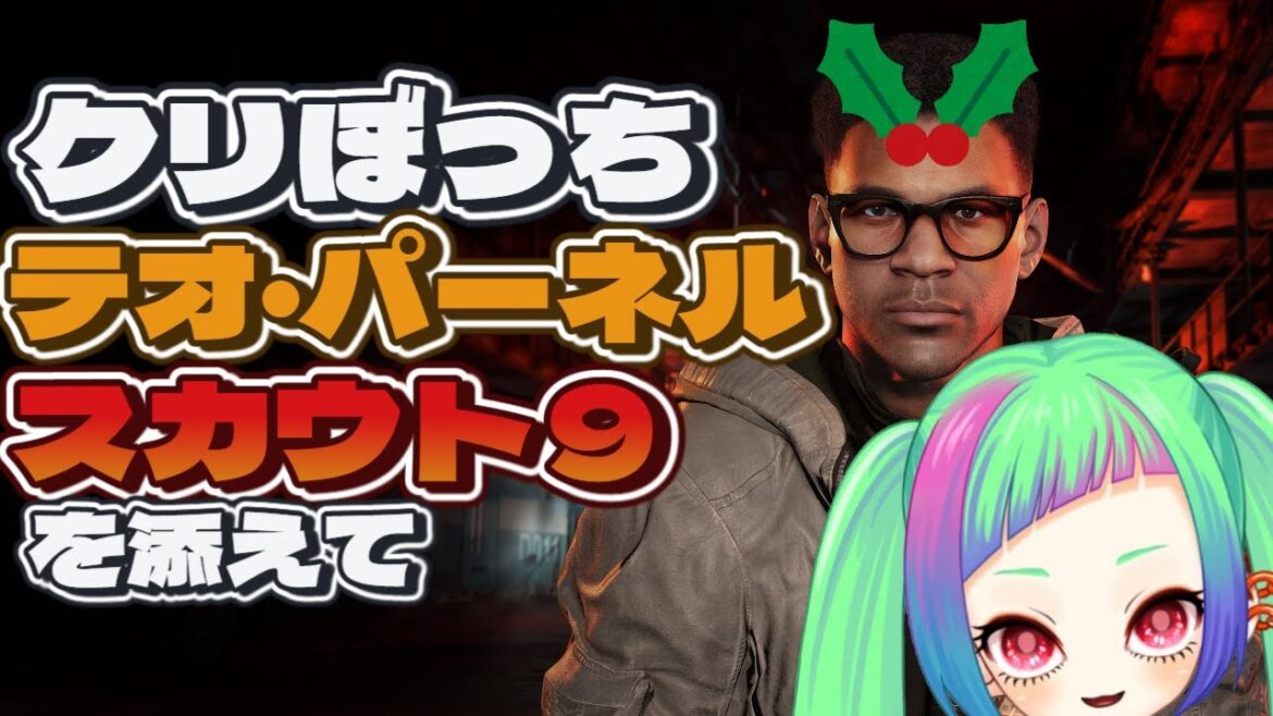 【#ディビジョン2 】スカウト9,聖なる夜にテオ・パーネル捜索「The Division2」【テオ・パパパパパパパパパーネル】 #vtuber