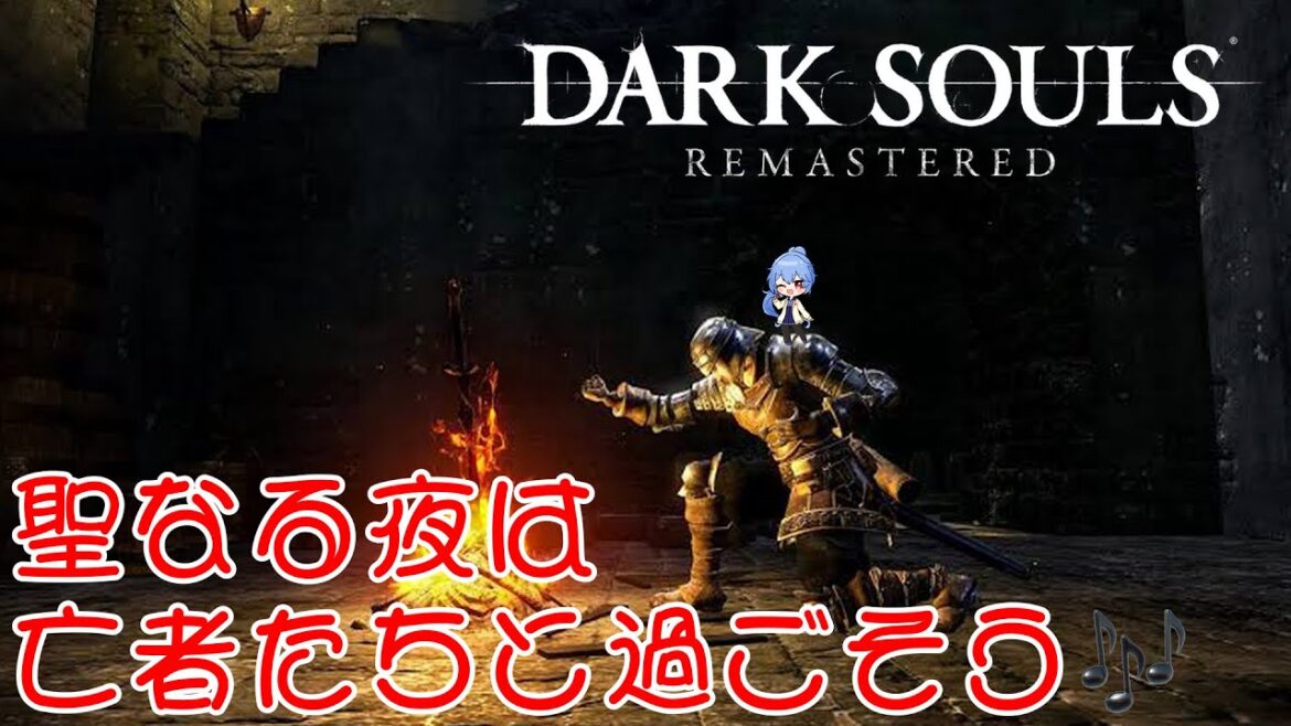 【#DARKSOULS REMASTERED】#4 盗賊うざすぎキレそう【#八ツ越蠎/#vtuber 】