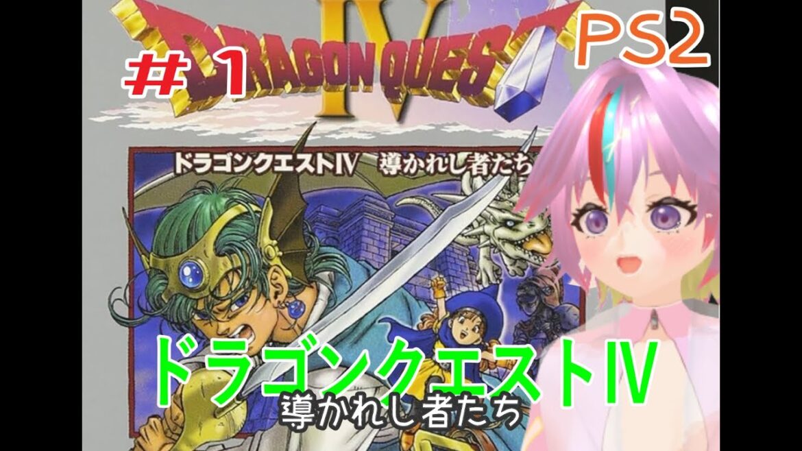 【朝配信】萌恵籠えびす 『ドラゴンクエストⅣ 導かれし者たち』#1