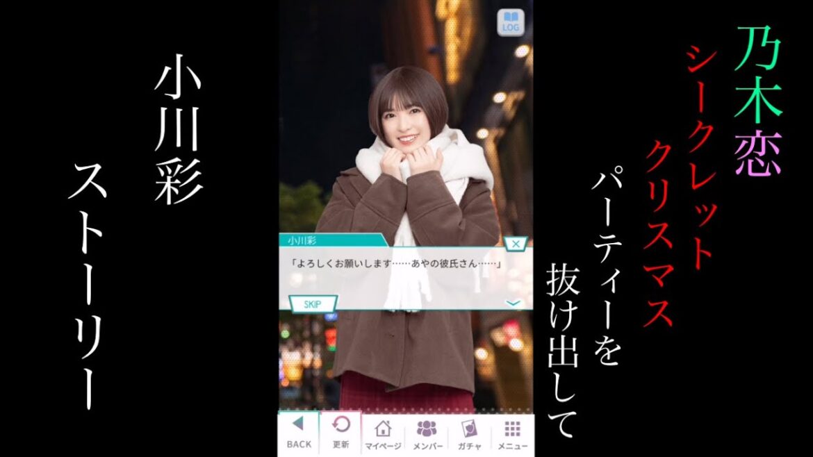 乃木恋小川彩 Secret Xmas パーティーを抜け出して_ストーリー