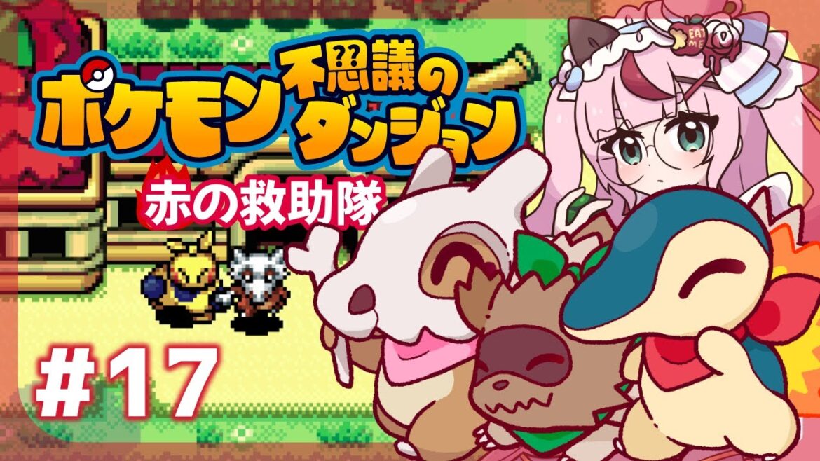 【ゲーム配信】ポケモン不思議のダンジョン🔥炎の救助隊  #17