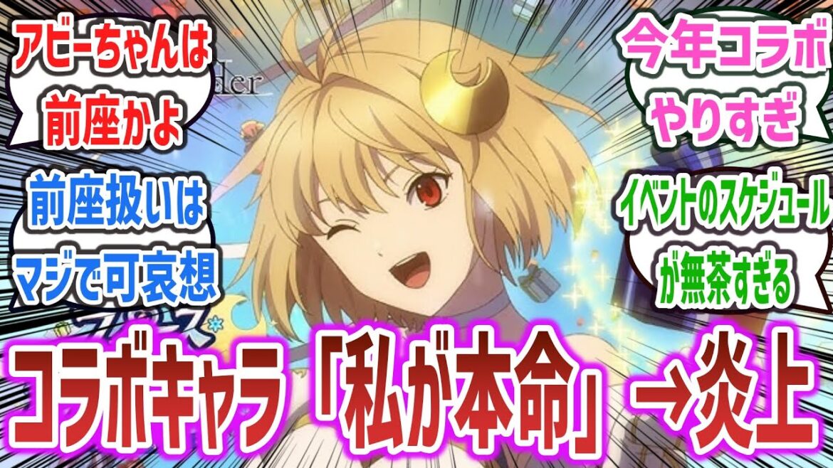 「FGO、コラボキャラを優遇してFGOファンが大荒れしてしまう…」に対するネットの反応集!【Fate/Grand Order】| ファンタズムーン 月姫 TAKE MOON アビー アビゲイル