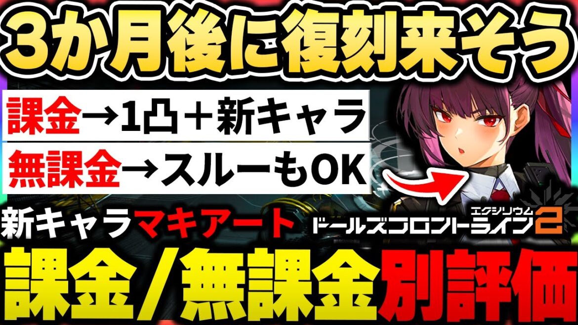 【ドルフロ2】すぐに復刻がくるかも!課金者は1凸が高コスパ、無課金はクルカイ用に引かなくてもOK!新キャラマキアートを引くべきか?について|ドールズフロントライン2【もやし実況】