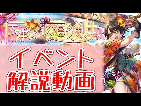 【ラスクラ】伝承の衣纏う剣士、イベント解説!貢献Pを沢山集めよう!
