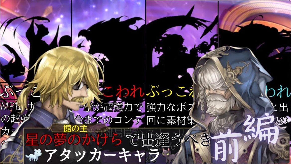 【超絶!!!】星の夢のかけらで出逢うべきキャラ アタッカー編【アナザーエデン】