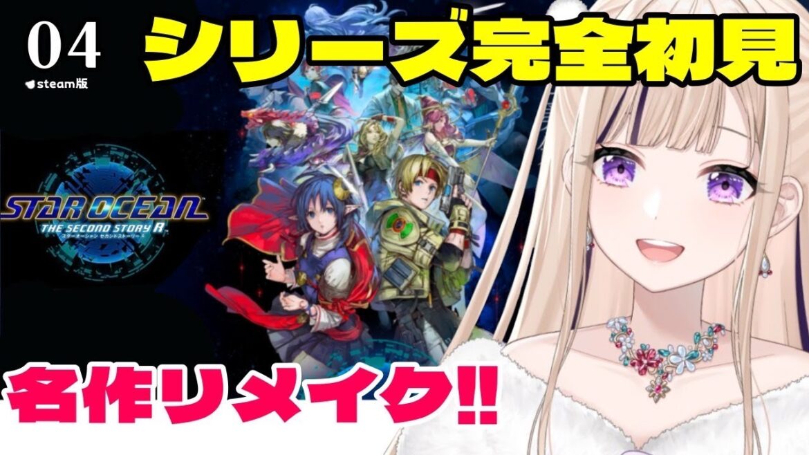#04【完全初見┊SO2R】名作リメイク✨スターオーシャン セカンドストーリーR ※ネタバレ含む【夢琉りらん/新人Vtuber】