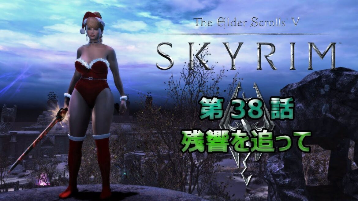The Elder Scrolls V: Skyrim Anniversary Edition Gameplay #38 残響を追って