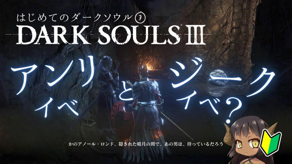 【DARK SOULS III】アンリのイベントとジークバルトのイベントがあるみたい