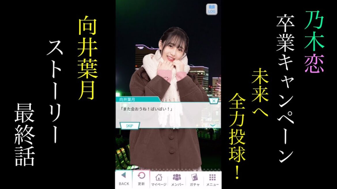 乃木恋向井葉月卒業キャンペーン「未来へ全力投球!」_ストーリー最終話