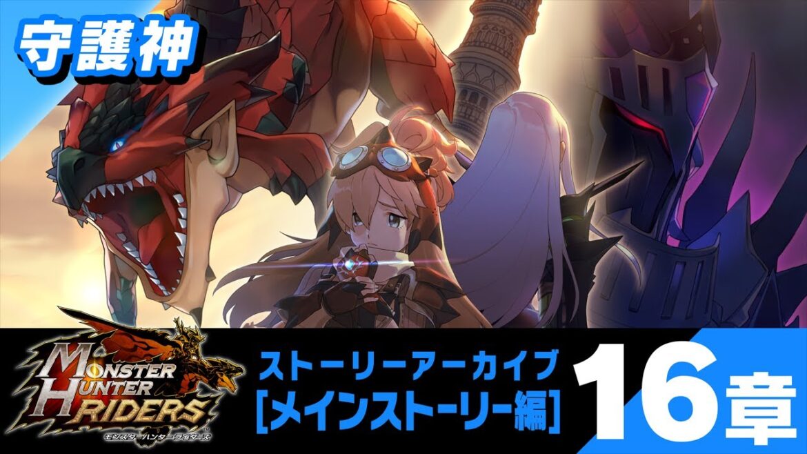 iOS/Android『モンスターハンター ライダーズ』 メインストーリー 第16章『守護神』