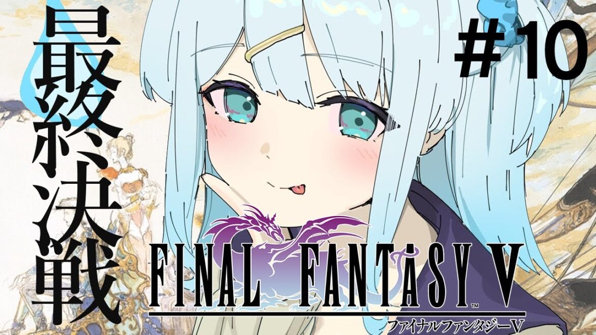 【 FF5 ピクセルリマスター 】最後の戦い!クリアまで駆け抜ける! ※ネタバレあり【涼月すい/Varium】