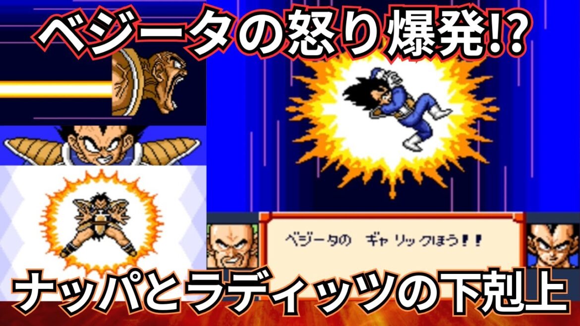 ドラゴンボールZ 超サイヤ伝説 ナッパとラディッツの下剋上!!怒りのベジータ!! #なかみーず #超サイヤ伝説