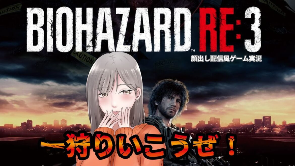 【BIOHAZARD RE3】2024年ラスト配信  現在ストーリー確認中!1週回ったら2時間以内クリアの配信する! #biohazard #biohazaedre3 #生配信 #初見さん大歓迎