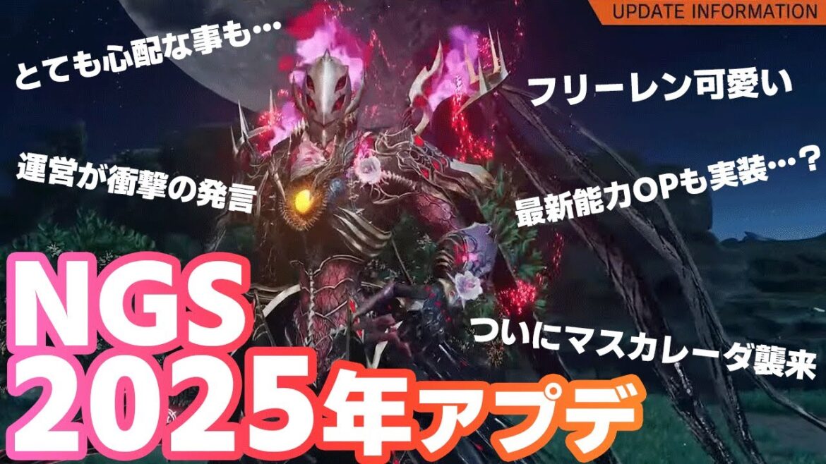 【PSO2:NGS】公式放送で運営がひっそりと不穏な事を言ってたので1月アプデ内容の感想と考察【2025】