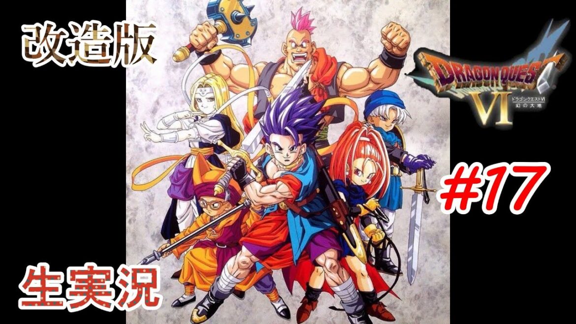 【最終回】新改造版SFCドラゴンクエスト6生実況#17