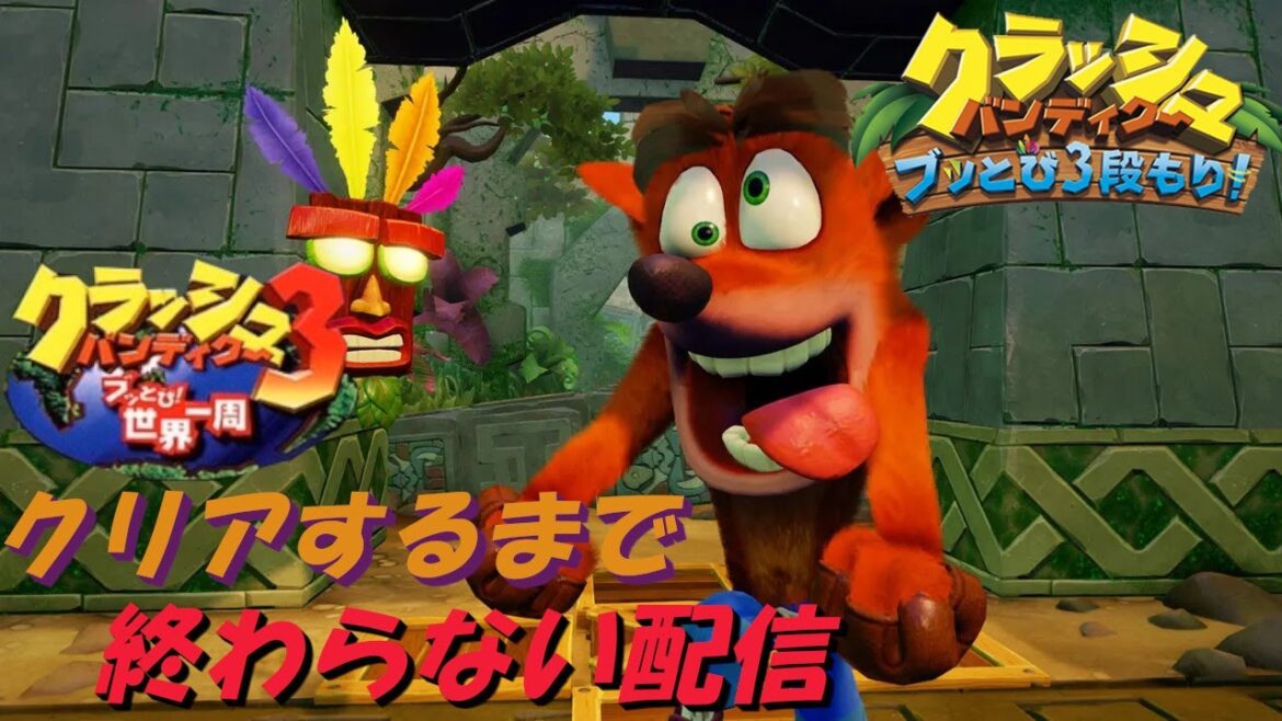 【クラッシュバンディクー3 クリア耐久】積みゲー復刻!「クラッシュ・バンディクー ブッとび3段もり!」をクリアするまでプレイ