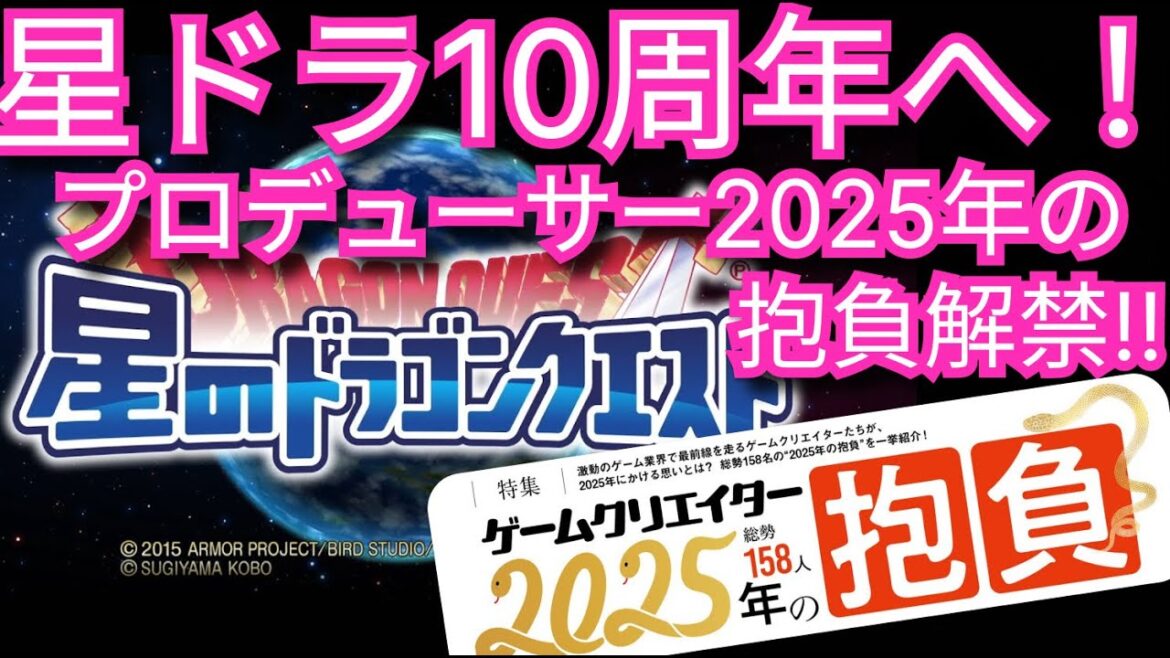 星ドラ実況697『2025年の星ドラPの抱負が解禁!』わいわい堂画