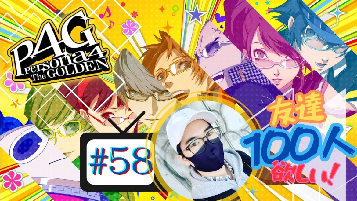 【最終回】友達100人ほしい!ペルソナ4ザ・ゴールデン!#58