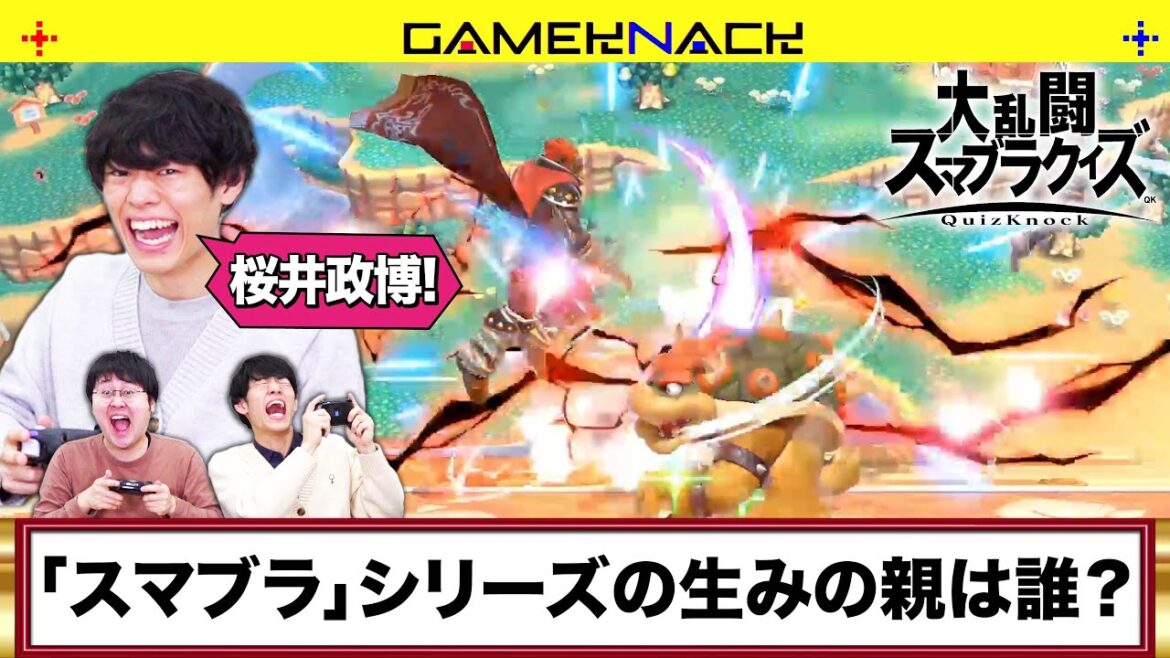 【地獄】スマブラしながら早押しクイズをして1年を締めくくるQuizKnock【5年ぶり】【大乱闘スマッシュブラザーズSpecial】