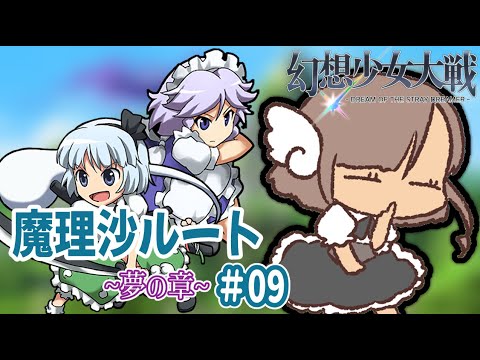 【幻想少女大戦~夢の章~】異変解決は魔法使いにお任せあれ!#09【魔理沙ルート】