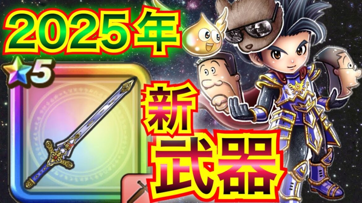 【星ドラ】2025年正月の新装備情報!!は、、、まだ来ない!!!!【アナゴ マスオ 声真似】