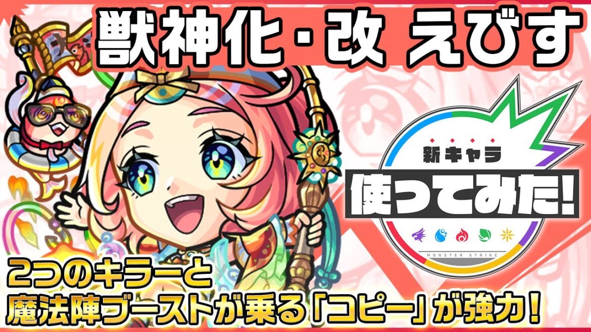 【新キャラ】えびす 獣神化・改!「コピー」で味方の友情コンボを毒キラー、木属性キラー、魔法陣ブーストの効果を乗せて発動でき強力!【新キャラ使ってみた|モンスト公式】