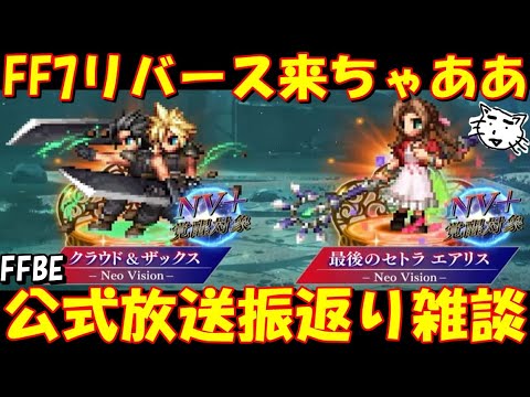 【FFBE】FF7リバース来ちゃああ!FFBEのインフレは止まらない!パフア君コラボ開催等情報盛り沢山!2024年ラスト公式放送振返り雑談【Final Fantasy BRAVE EXVIUS】