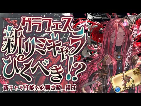 【グラフェス】リミヤチマの強い所/ヤチマ弓必要本数&編成例/引くべきか?について【グラブル】【グランブルーファンタジー】