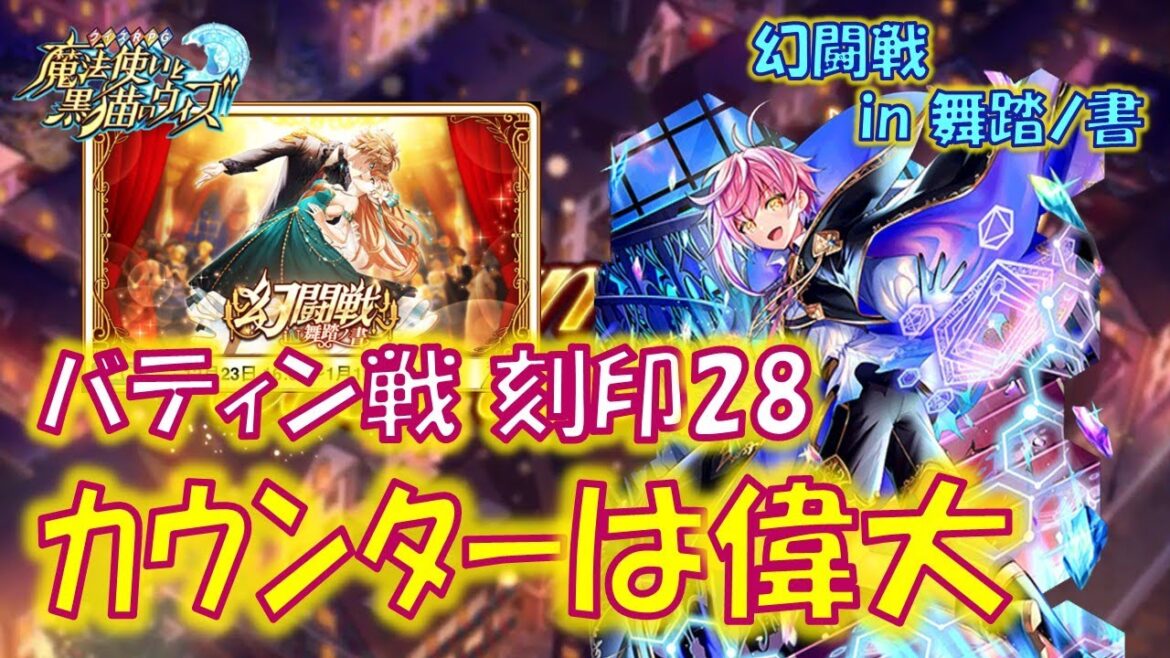 【黒猫のウィズ】いつの時代もカウンターは偉大なんです!幻闘戦 in 舞踏ノ書 バティン戦 刻印28のデッキについて…【黒ウィズ】
