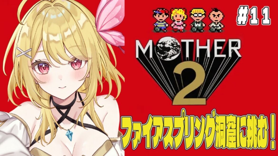 【#MOTHER2 】名作RPGに挑む!MOTHER2 ギーグの逆襲をプレイ!# 1 1【#vtuber /るあぼん】
