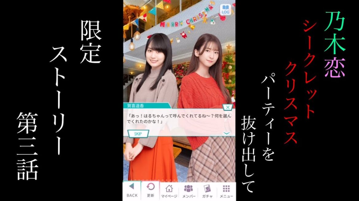 乃木恋Secret Xmas パーティーを抜け出して限定ストーリー第三話
