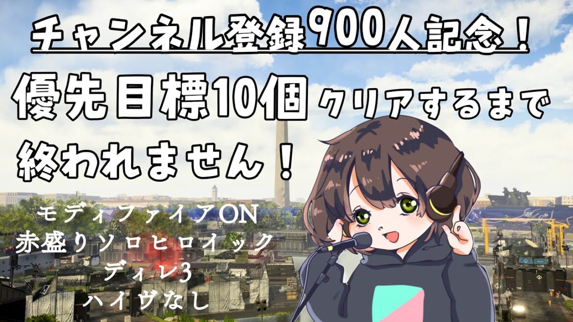 【900人記念配信💓】優先目標10個クリアするまで終われません❗ハイヴなし赤盛りソロヒロイックディレ3で挑む!ディビジョン2【PS5配信】