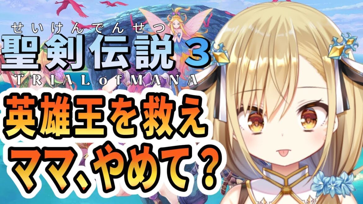【聖剣伝説3リメイク】TRIALofMANAシリーズ完全初見実況最高難易度【勇者マリス  / VTuber 】