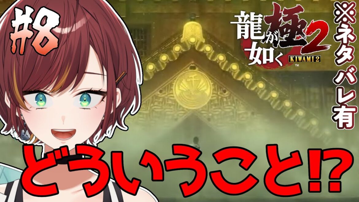 #8【龍が如く極2】せっかくイイ感じになったと思ったら。ここからどうなるの…【きの/#きのらいぶ 】