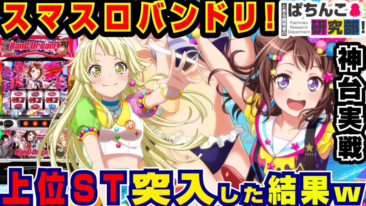 【神台】スマスロバンドリで大ガールズバンドパーティー突入した結果w【爆裂天使ことのは】Lバンドリ!【パチスロ実戦】#139【ぱち研部】