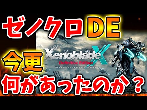 【ゼノブレイドクロス】なぜこのタイミングで?続々と疑問の声が湧き上がるがswitch次世代機でなぜ出さない?【ゼノクロ/攻略/Xenoblade Chronicles X/ディフィニティブエディション