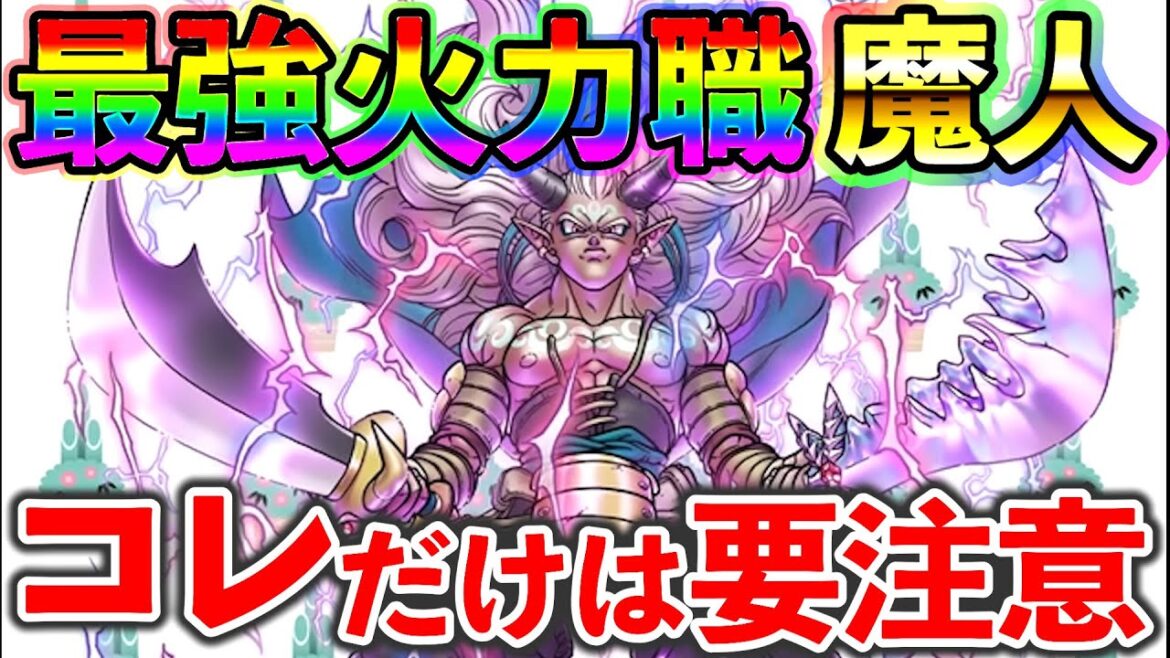【ドラクエウォーク】カタログスペック最強の新特級職【魔人】に違和感、、、 とりあえずコレだけには気を付けよう!!!