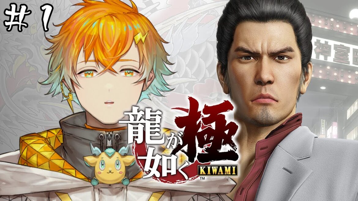 【龍が如く 極】完全初見!伝説の男の物語を眼に焼き付ける! ※ネタバレ注意【宇佐美リト/にじさんじ】