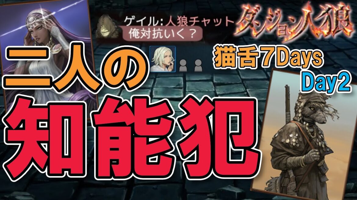【ダンジョン人狼114】テレパに付かれた狙撃の人狼!頭脳プレーで村を騙して村目奪取!ノーキルでも余裕で勝てます!20人闇鍋部屋で狙撃の人狼やるざんす【D人狼114/猫舌Games/初見、初心者必見】