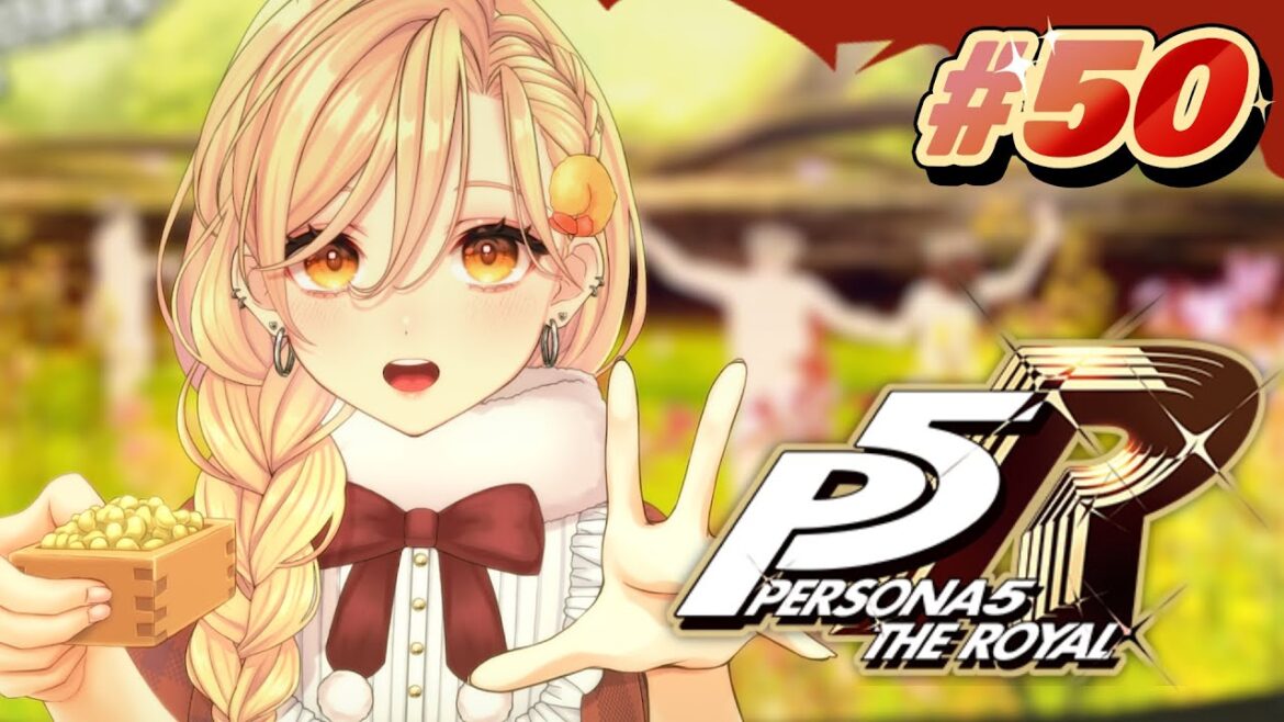 #50【P5R】2/3から! ペルソナ5 ザ・ロイヤル完全初見プレイ【海老根マヨ】