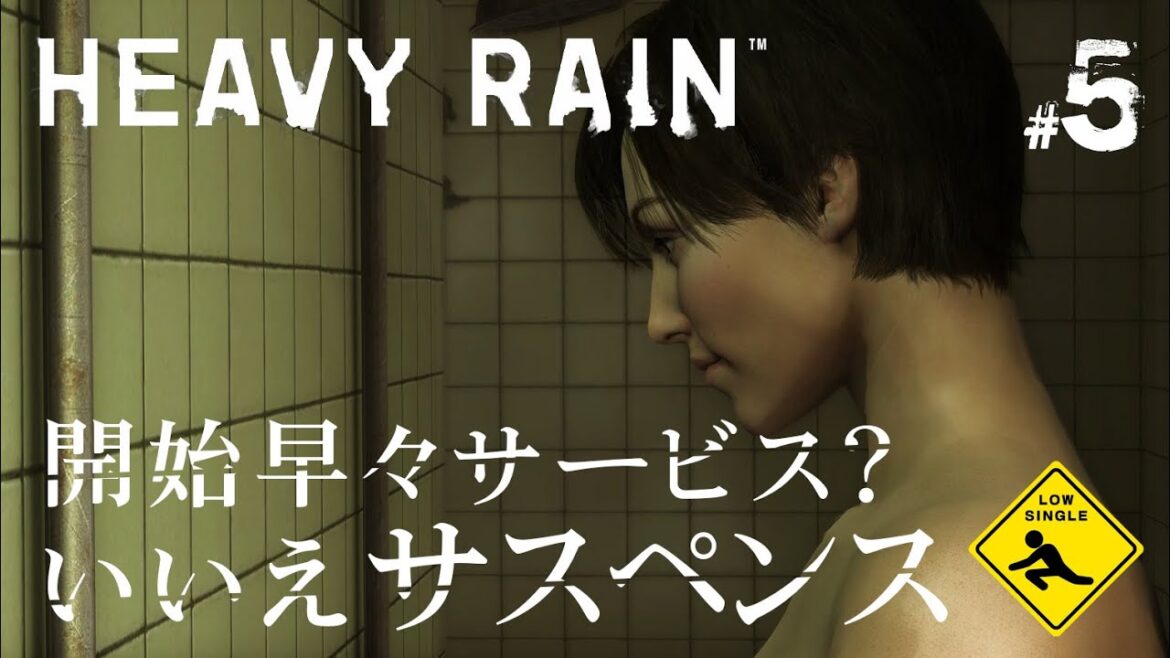 【 Heavy Rain ヘビーレイン 心の軋むとき 】選択と思考アドベンチャー 実況 #5 開始早々サービス?いいえサスペンス
