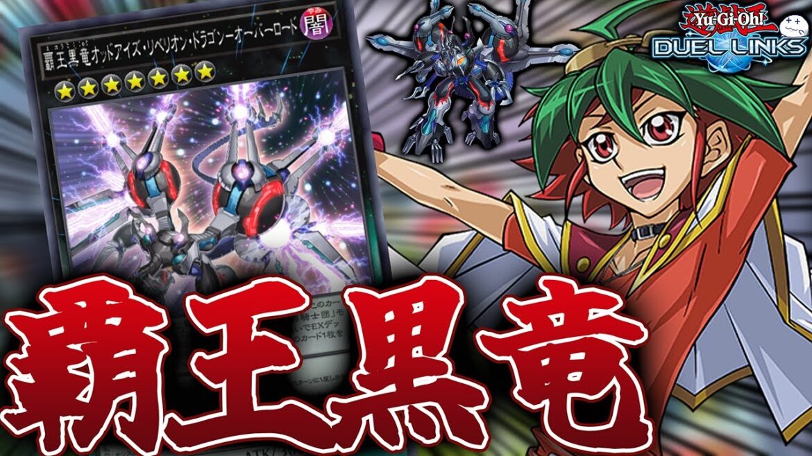 覇王黒竜のスキルが強い!簡単にエース級のモンスターがたくさん並びます【きりぬきつもろー/遊戯王デュエルリンクス/YuGiOhDuelLinks】