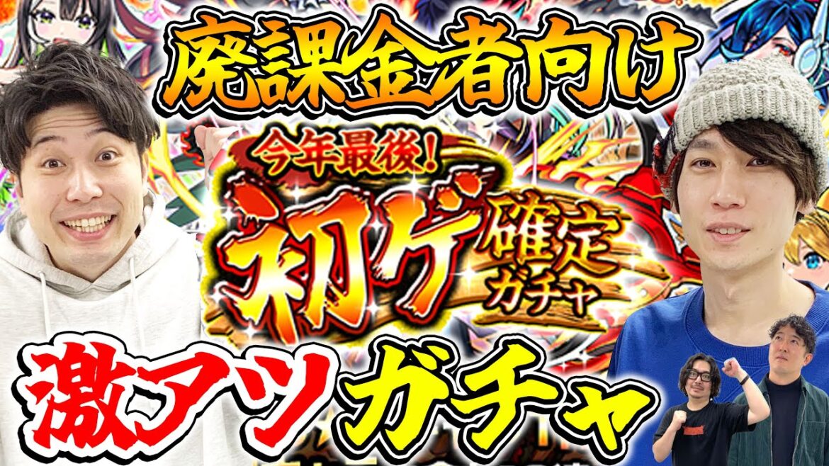 【モンスト】今年最後!初ゲ確定ガチャ!恒常キャラをコンプしてれば限定確定だ!