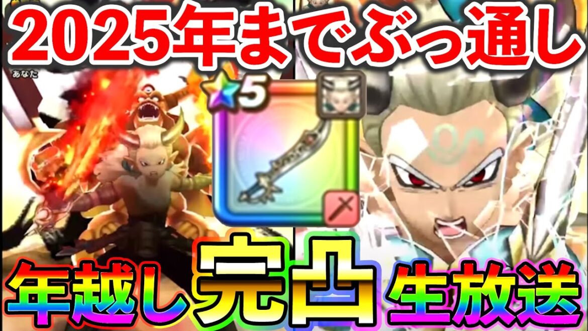 【ドラクエウォーク】エスタークの魔刃 最速完凸生放送!