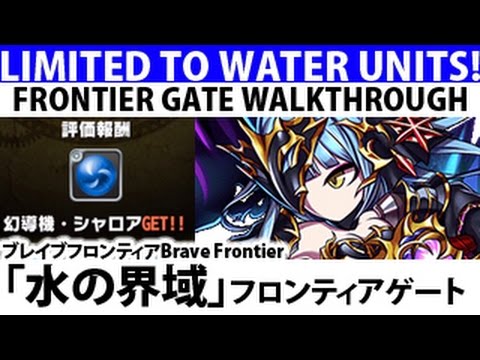 【ブレイブフロンティア】フロンティアゲート「水の界域」攻略 Brave Frontier Limited To Water Units Frontier Gate