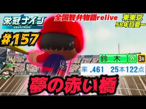 【パワプロ2024  栄冠ナイン】夢の赤い橋 #157             全国智弁物語Relive